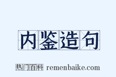 内鉴造句是什么意思的图片